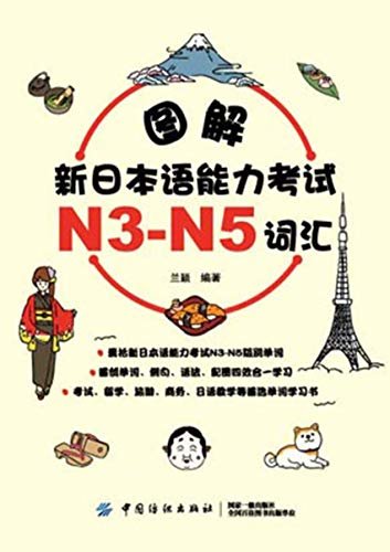 图解新日本语能力考试N3-N5词汇