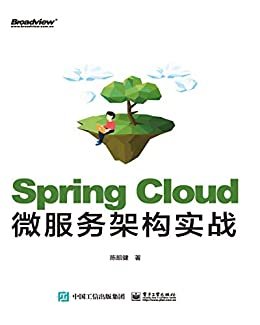 Spring Cloud微服务架构实战（博文视点图书）