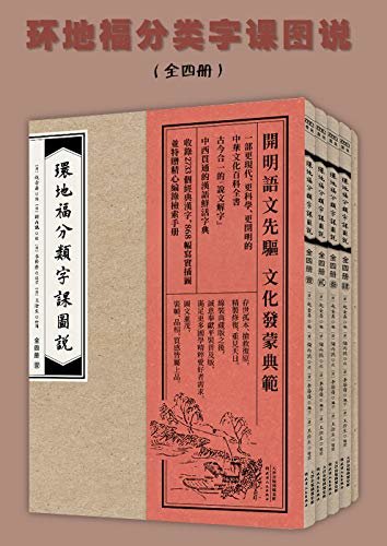 环地福分类字课图说(普及版)(套装共4册)