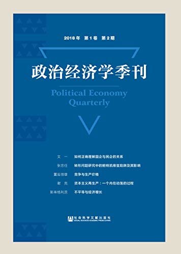 政治经济学季刊（2018年/第1卷/第2期）