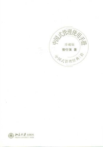 中国式管理使用手册 (时代光华培训大师书系)