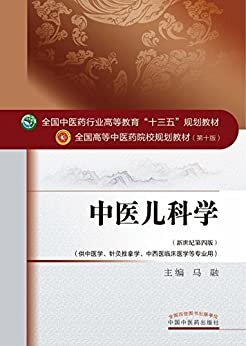 中医儿科学