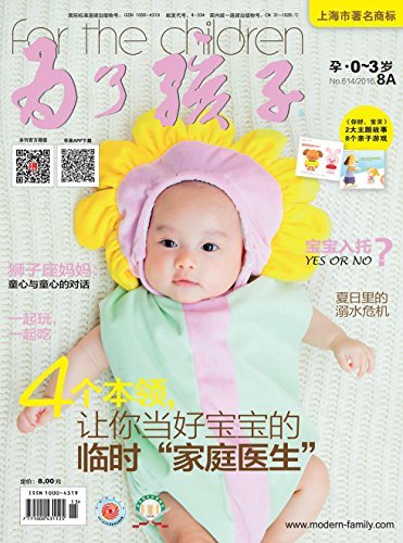 为了孩子（孕0～3岁） 月刊 2016年08期
