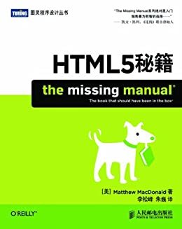 HTML5秘籍 (图灵程序设计丛书 19)