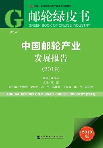 中国邮轮产业发展报告（2019） (邮轮绿皮书)