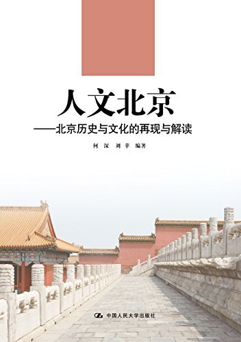 人文北京——北京历史与文化的经典再现 (21世纪高职高专规划教材·通识课系列 1)