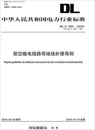 中华人民共和国电力行业标准:架空输电线路导地线补修导则(DL/T1069-2016代替DL/T1069-2007)