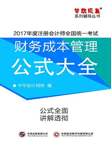 2017年注册会计师-财务成本管理-公式大全