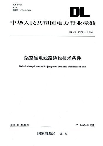 中华人民共和国电力行业标准:架空输电线路跳线技术条件(DL/T 1372-2014)
