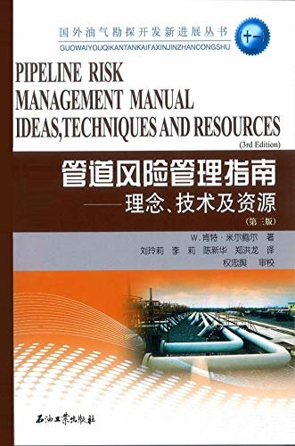 管道风险管理指南：理念、技术及资源 (国外油气勘探开发新进展丛书；11)
