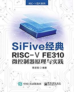 SiFive经典RISC-Ⅴ FE310微控制器原理与实践