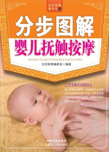 生活智慧掌中宝19:分步图解婴儿抚触按摩