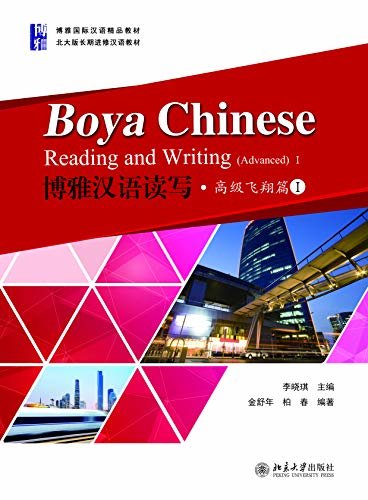 博雅汉语读写·高级飞翔篇IBoya Chinese:Reading and Writing.Advanced I