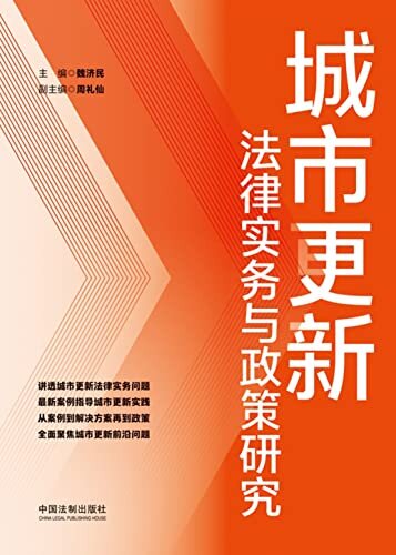 城市更新法律实务与政策研究