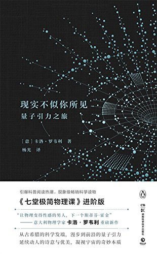 现实不似你所见(“让物理变得性感的男人，下一个斯蒂芬·霍金”引爆科普阅读热潮！现象级科学读物《七堂极简物理课》进阶版) (博集社会影响力系列)