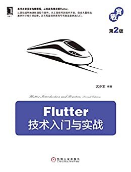 Flutter技术入门与实战（第2版）