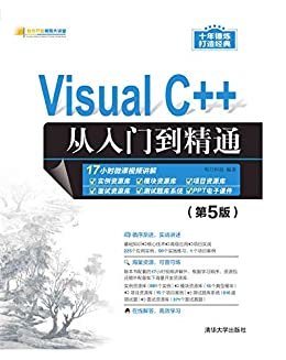 Visual C++从入门到精通（第5版）