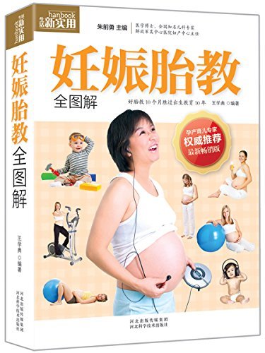 妊娠胎教全图解 (孕产育儿专家权威推荐)