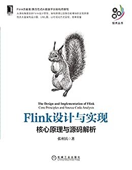 Flink设计与实现 核心原理与源码解析（Flink贡献者/第四范式AI数据平台架构师撰写，剖析Flink设计思想、架构原理、工作机制，大量架构图、UML图） (大数据技术丛书)