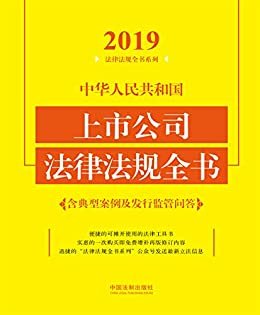 中华人民共和国上市公司法律法规全书（含典型案例及发行监管问答）（2019年版）