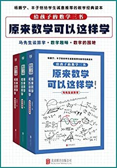 给孩子的数学三书，原来数学可以这样学（套装共3册）