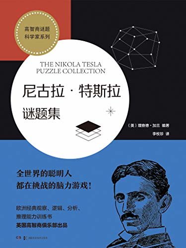 高智商谜题·科学家系列：尼古拉·特斯拉谜题集（英国高智商俱乐部——门萨国际俱乐部出品！欧洲经典观察、逻辑、分析、推理能力训练宝典！120+智力谜题，挑战你的智商！灵感源自特斯拉的手稿）