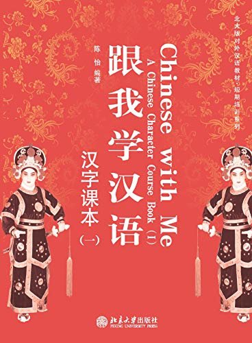 跟我学汉语·汉字课本(一)(Chinese With Me: A Chinese Character Course Book (I))
