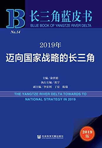 2019年迈向国家战略的长三角 (长三角蓝皮书)