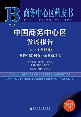 中国商务中心区发展报告（No.5·2019）：营造CBD国际一流营商环境 (商务中心区蓝皮书)