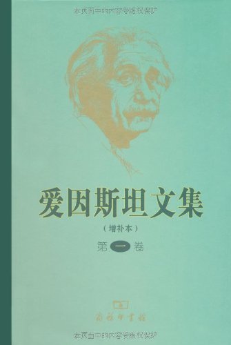 爱因斯坦文集(增补本)(第1卷)