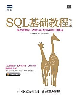 SQL基础教程（第2版） (图灵程序设计丛书)