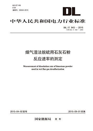 DL／T 943-2015 烟气湿法脱硫用石灰石粉反应速率的测定 (中华人民共和国电力行业标准)