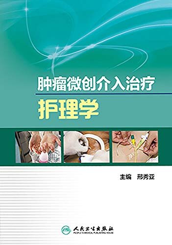 肿瘤微创介入治疗护理学