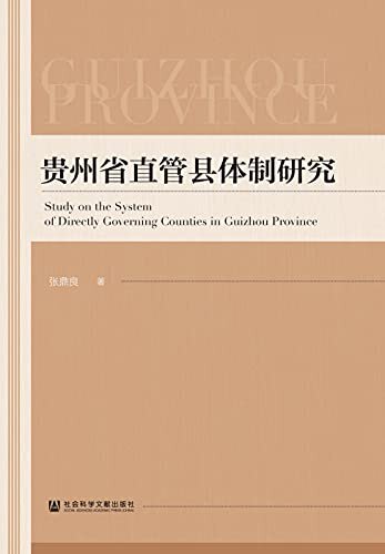 贵州省直管县体制研究