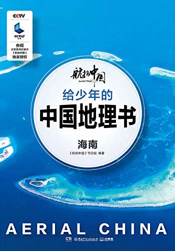 航拍中国 给少年的中国地理书·海南（CCTV央视大型系列纪录片《航拍中国》官方授权，给少年的绝美中国地理书。）