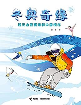 冬奥奇缘：遇见冰雪赛场和中国榜样（冰雪运动趣味知识普及读物，了解15项冬奥会运动，为2022北京冬奥会喝彩）