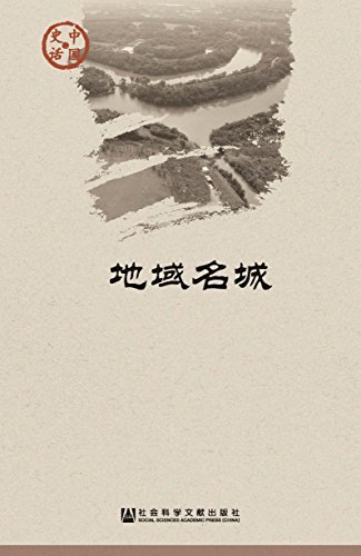 中国史话之地域名城（套装12册）