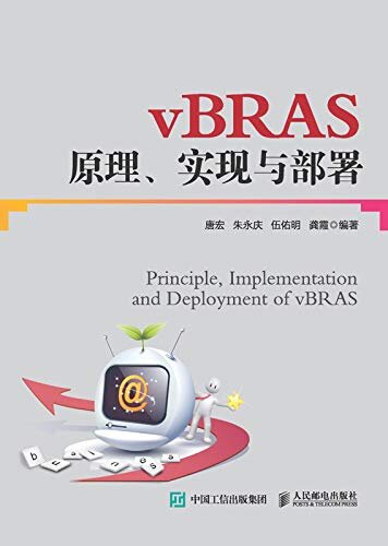 vBRAS原理、实现与部署