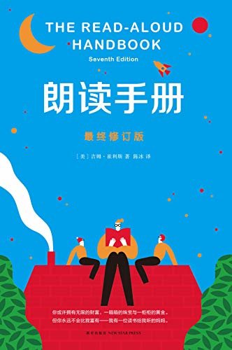 朗读手册（影响中国教师的100本书，美国教育院校指定教材。）
