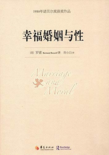 幸福婚姻与性--1950年诺贝尔文学奖获奖作品