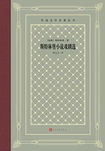 斯特林堡小说戏剧选（瑞典国宝级作家的代表作；收入成名小说《红房间》，是瑞典文学中的首部长篇小说） (外国文学名著丛书)