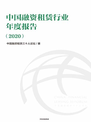 中国融资租赁行业年度报告（2020）（中国融资租赁行业年度官方报告）