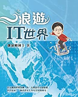 浪遊IT世界 (Traditional Chinese Edition)