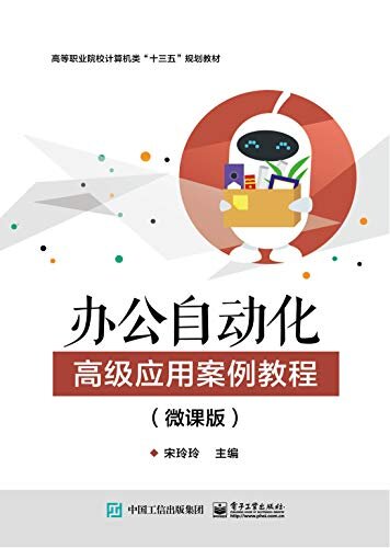 办公自动化高级应用案例教程：微课版