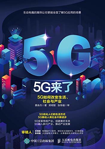 5G来了：5G如何改变生活、社会和产业（5G改变我们的生活  5G变革的力量 5G关键技术落地应用场景 5G未来发展趋势）