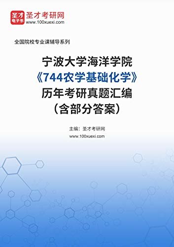 宁波大学海洋学院《744农学基础化学》历年考研真题汇编（含部分答案） (宁波大学海洋学院《744农学基础化学》辅导系列)