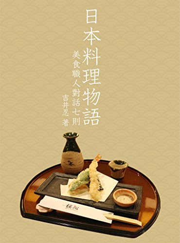日本料理物语——美食职人对话七则