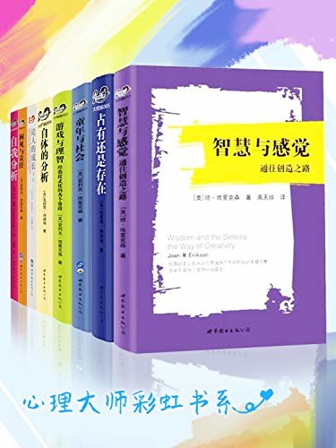 心理大师彩虹书系（套装共8册）（汇集精神分析、人本主义、分析心理学、自体心理学等流派创始人或代表人物的重要作品）