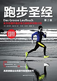跑步圣经（第2版）：针对速度的跑步训练计划，英国畅销不败，金牌教练传授毕生经验，让你跑得更快、更远、更持久
