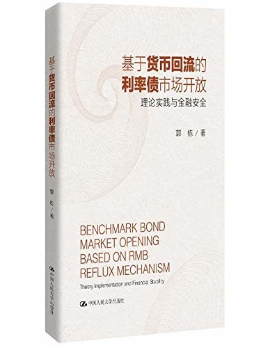 基于货币回流的利率债市场开放：理论实践与金融安全